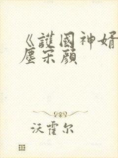 《护国神婿》楚尘宋颜封面