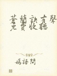 苍兰诀有声小说免费收听封面