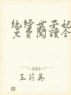 纨绔世子妃番外免费阅读全文