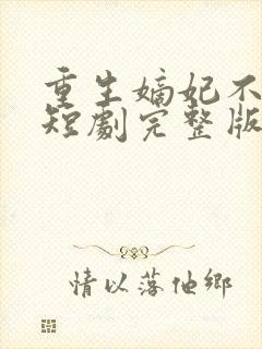 重生嫡妃不好惹短剧完整版免费看封面
