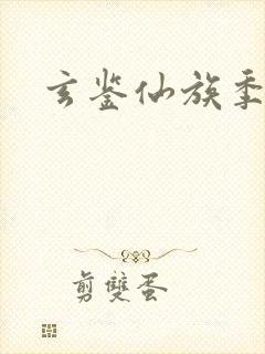 玄鉴仙族季越人封面