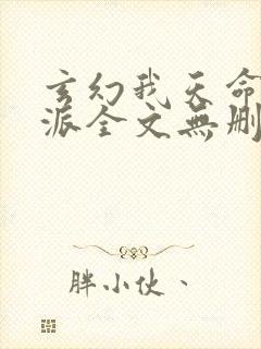 玄幻我天命大反派全文无删减