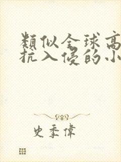 类似全球高武对抗入侵的小说