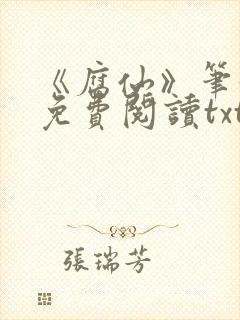 《腐仙》笔趣阁免费阅读txt封面