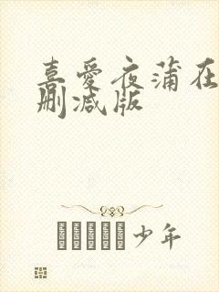 喜爱夜蒲在线无删减版