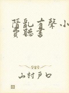 隋乱有声小说免费听书