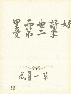 里面也请好好疼爱第二季
