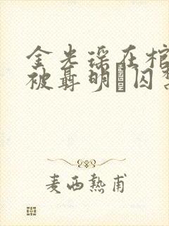 金光瑶在棺材里被聂明玦囚禁的原因