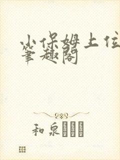 小保姆上位 记笔趣阁
