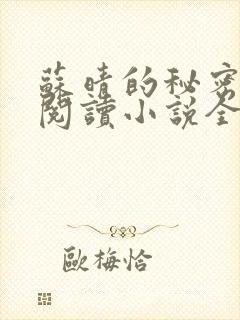 苏晴的秘密免费阅读小说全文