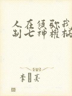人在须弥我能复制七神权柄笔趣阁封面