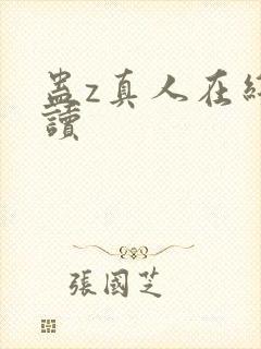 蛊z真人在线阅读