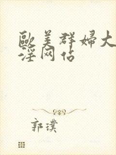 欧美群妇大交乱淫网站