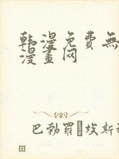 韩漫免费无删减漫画网封面