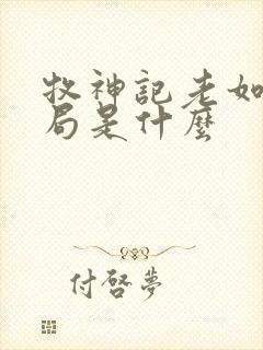 牧神记老如来结局是什么