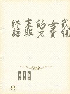 终末的女武神国语版免费观看