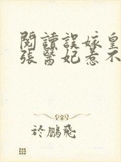 阅读误嫁皇叔嚣张医妃惹不得