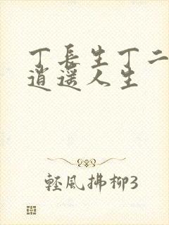 丁长生丁二狗的逍遥人生