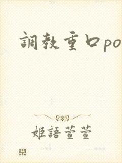 调教重口po文