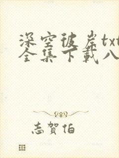 深空彼岸txt全集下载八零电子书