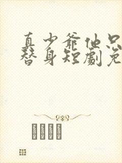 真少爷他只想当替身短剧免费观看