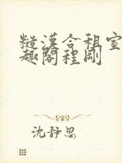 糙汉合租室友笔趣阁程刚封面