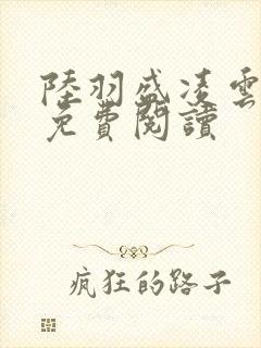 陆羽盛凌云最新免费阅读