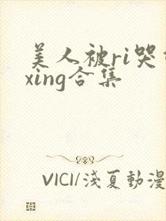 美人被ri哭双xing合集封面