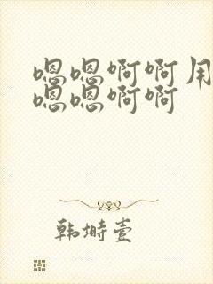 嗯嗯啊啊用力插嗯嗯啊啊封面