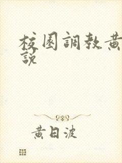 校园调教黄文小说