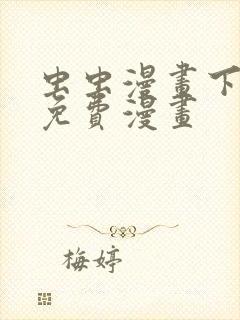 虫虫漫画下拉式免费漫画