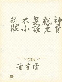 我不是戏神完整版小说免费阅读