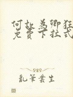 何故为卿狂漫画免费下拉式六漫画