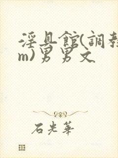 淫具馆(调教sm)男男文