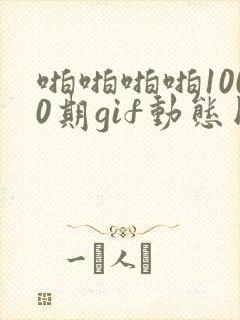 啪啪啪啪1000期gif动态图