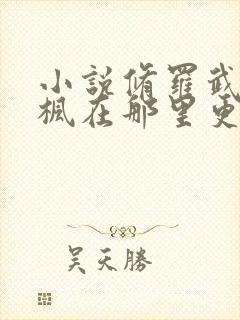 小说修罗武神楚枫在那里更新封面