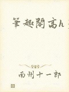 笔趣阁高h多p