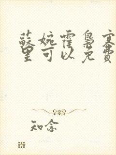 苏婉霍枭寒在哪里可以免费阅读