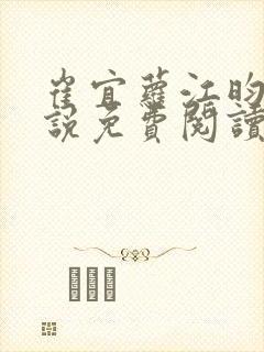 崔宜萝江昀瑾小说免费阅读全文最新