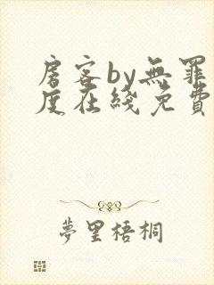 房客by无罪国度在线免费阅读