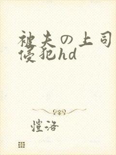 被夫の上司持久侵犯hd