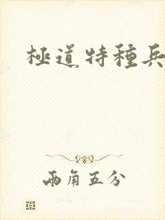 极道特种兵