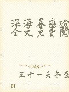 深海眷恋盼归期全文免费阅读无弹窗封面