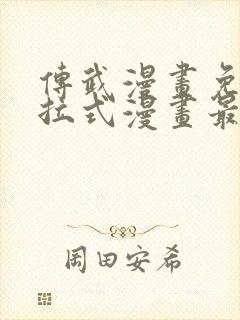 传武漫画免费下拉式漫画最新漫画星球