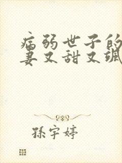 病弱世子的小福妻又甜又飒小说在线收听