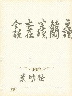 全本完结免费小说在线阅读封面