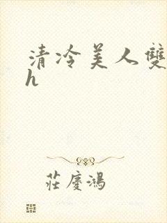 清冷美人双性受h