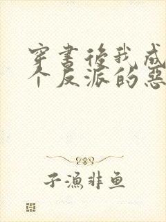 穿书后我成了三个反派的恶毒后娘正版