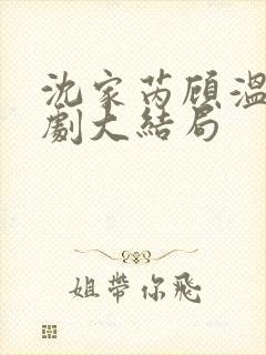 沈家芮顾温言短剧大结局