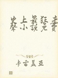 史上最狂老祖有声小说免费收听